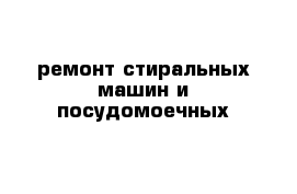 ремонт стиральных машин и посудомоечных 